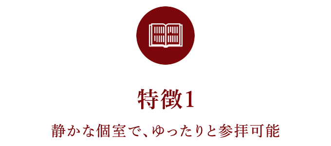 静かな個室で、ゆったりと参拝可能