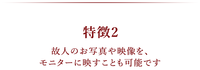 故人のお写真や映像を、モニターに映すことも可能です