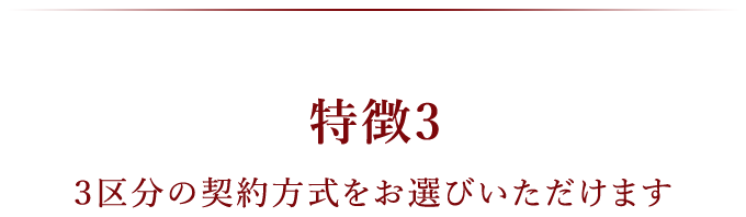 ３区分の契約方式をお選びいただけます